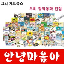안녕마음아/ 개정신판/본책58권 교구(67종)/정품새책/그레이트북스 안녕마음아, 그레이트북스 편집부