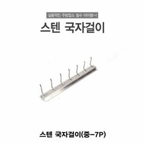 빵집게걸이 조리도구걸이 국자걸이 스텐 주방 후크 행거 스테인레스 중형 A