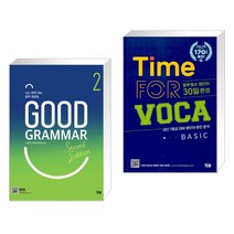 (서점추천) Good Grammar Second Edition 2 + Time for VOCA Basic 타임 포 보카 베이직 (전2권), YBM 와이비엠