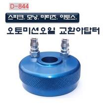 다마스터 오토미션오일 교환아답터