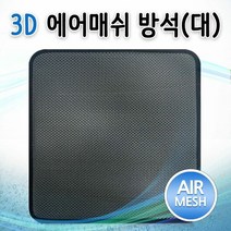 쿨링방석 3D 에어매쉬 방석 대 사무실 공부 학생 쿨방석 통풍, 단품