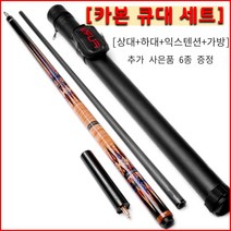 당구큐대 카본 큐대 개인 큐 입문자 상급자 당구용품 풀카본, 세트7(상대+하대+익스텐션+가방)12.5MM