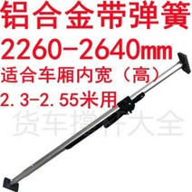 컨테이너 화물 트럭 지지대 냉동 탑자 칸막이 고정바 조절 개폐식 서포트, 스프링 2260-2640mm 알루미늄 합금개
