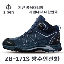 지벤 방수 안전화 ZB-171S [당일발송]/다이얼/6인치/[정품양말증정]