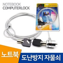 [다옴하우스] 노트북 도난방지 자물쇠 카페 가게 공공장소 잠금장치 락 시건장치