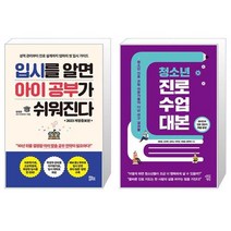 입시를 알면 아이 공부가 쉬워진다 + 청소년 진로 수업 대본 (마스크제공)