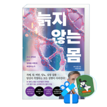 늙지 않는 몸 (메모수첩증정)