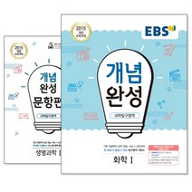 EBS 개념완성 과학탐구영역/사회탐구영역/문항편 (교재선택) -통합과학/생명과학1/화학1/물리학1, [ag] 과학탐구 생명과학 1 (2020년용)