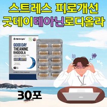 식약처인증 편안한밤 긴장 피로 세포토닌 영양제 테아닌 트립토판 긴장 눈떨림 수면 딥슬립 영양제 체력 대학생 직장인 남자 여자 생일선물 L-테아닌 L데아닌 엘테아닌 태안인