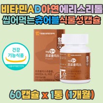 대웅생명과학 프로폴리스 항산화 항균작용 식약처인증 아연 밀납 플라보노이드 에리스리톨 대두레시틴 효소처리스테비아 카라기난 츄어블 연질캡슐 환절기 내몸 면역력 높이기 40대 50대 60대