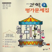 [참고서 전문] 동아 과학 중3 평가문제집 (중등) (2024년까지 사용) (자신의 중학교 이름을 검색해 보세요), 중등3학년