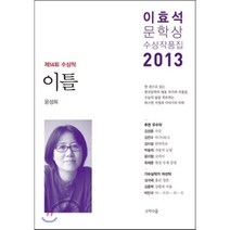 이효석문학상 수상작품집 2013 : 제14회 수상작 이틀, 윤성희,김성중,김언수,김이설,박솔뫼,윤이형,최제훈..., 문학의숲