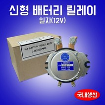 카박사/J-5620SS/12V/배터리릴레이/일자/신형/메인스위치/현대/기아/대우/동진기전/전류공급장치