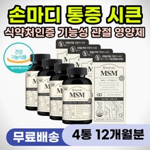 엄지손가락 구부릴때 손가락 관절 통증 완화 영양제 엠에스엠 MSM 보스웰리아 초록입홍합 손목 무릎 어깨 발목 뼈관절 인대 연골 보호 삐었을때 시큰거릴때 저릴때 욱신거릴때 추천
