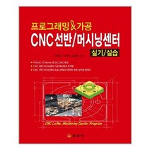 유니오니아시아 프로그래밍 가공 CNC선반 머시닝센터 실기 실습