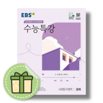 수능특강 경제 EBS 2024수능대비 [2023|오늘발송|사은품], 사회영역