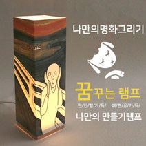비치우드 LED꿈꾸는램프_나만의 명화램프만들기(주)마이제이디나눔기업 LED 꿈꾸는램프_나만의명화만들기(주)마이제이디(뭉크-절규), USB전원어댑터
