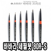 제개몰_바바라 세필붓 80R-S 6호_J킄, 상품$큮, 상품$큮