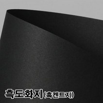 +[플렉스온]+흑도화지 흑지 켄트지 120g 180g 400g 900 사무용종이 미술용지 종이류 문구[FLEXONmarket]+, option_900g 2절-10매