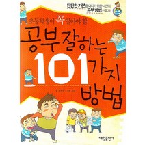 초등학생이 꼭 알아야 할 공부 잘하는 101가지 방법, 대일출판사