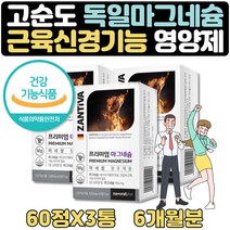 대용량 독일 마그네슘 영양제 신경 근육 기능 2+1 6달 할아버지 할머니 장인어른 장모님 30대 40대 50대 60대 70대 80대 남성 여성 남자 여자 부모님 선물 식약처인증 마그네숨