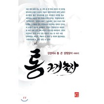통 크게 놀자 : 김성아의 통 큰 살림살이 이야기, 올리브나무, 김성아 저