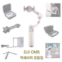 DJI OM5 악세사리 모음집, 2.확장 브라켓