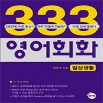 [개똥이네][중고-상] 333영어회화 - 일상생활