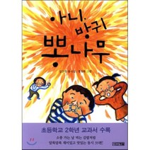 아니 방귀 뽕나무:김은영 동시집, 사계절
