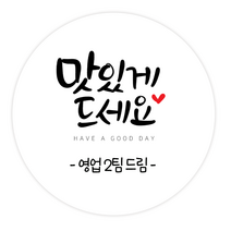 더굿데이 답례스티커 이름 상호 주문제작스티커 맛있게드세요 핸드메이드 잘부탁드립니다 선물포장 네임형답례캘리스티커시리즈04, 05네임맛있게드세요스티커(60mm/12장)