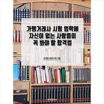 수학연구사 가맹거래사 시험 법학에 자신이 없는 사람들이 꼭 봐야 할 합격법 +미니수첩제공