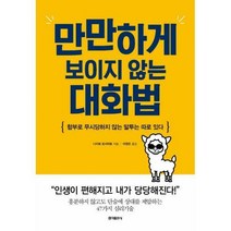 만만하게 보이지 않는 대화법:함부로 무시당하지 않는 말투는 따로 있다, 홍익출판사, 나이토 요시히토