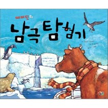 에머딘의 남극 탐험기, 에일린 스피넬리 글/빌 스라빈 그림/이재길 역, 예꿈