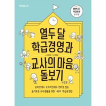 열두달학급 경영과 교사의 마음 돌보기 블렌디드학급운영팁포함, 상품명