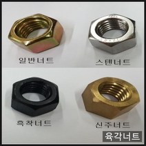 육각너트 아연 스텐 흑착 신주 전사이즈 m2 m2.5 m3 m4 m5 m6 m8 외, 스텐_1/2-13산, 스텐너트