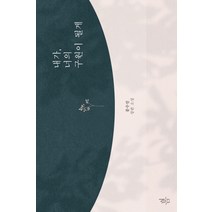 내가 너의 구원이 될게:문수진 장편소설, 봄미디어, 문수진