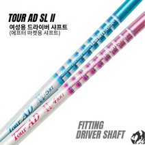 투어AD SL2 여성용 드라이버샤프트 투어에이디 신형 SL2 피팅제작 여성 시니어 추천, 핑크-4RR2
