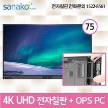 V Board PC 일체형 전자칠판 75인치 4K UHD LED 터치모니터 터치스크린 스마트보드 Intel 7th 프로세서 OPS 전용 사나코 VB-UHD75L, 기사설치(기본교육 포함)+배송(그외 지역)+400000