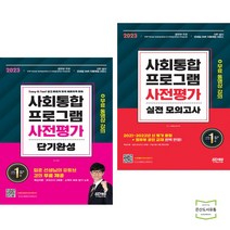 2023 사회통합프로그램 사전평가 단기완성 + 실전 모의고사 + 무료 동영상 강의 (전2권) 시대고시기획