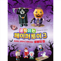 움직이는 페이퍼 토이 3 + 미니수첩 제공