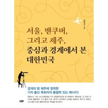 서울 밴쿠버 그리고 제주 중심과 경계에서 본 대한민국, 도서출판CUP(씨유피)