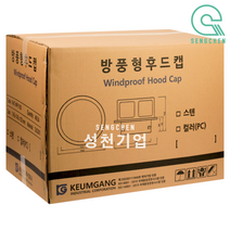 금강산업 방풍형 후드캡(SUS201)(250파이) (1BOX=8EA), 은색