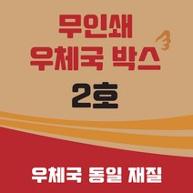우체국 택배박스 2호 소량 대량 이사박스 종이박스 톰슨박스, 2호270*180*150(B골) 70매