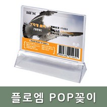플로엠 Y자형 아크릴꽂이 Y7453 가로형 POP 74x53mm