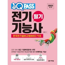 2023 원큐패스 전기기능사 필기, 다락원