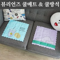 (최고의 선물은 당신입니다.)뷰리언즈 쿨방석/얼음방석/쿨매트/8종균일가, 작은기린