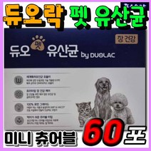 펫 유산균 듀오락 애완견 애견 반려 견 묘 강아지 댕댕이 고양이 추천 영양제 글루코사민 신 프로 프리 바이오틱스 람노서스 프락토올리고당 장 건강 관리 케어 미니 츄어블 10억CFU