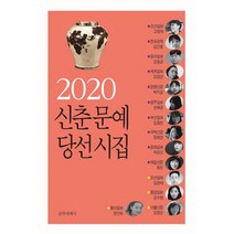 신춘문예 당선시집(2020):, 문학세계사