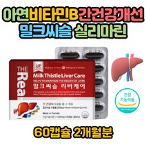 캐나다 간비타민 밀크시슬 실리마린 스트레스 비타민B 식약처인증 밀크씨슬 추천 간에 좋은 영양제 음식 효능 면역력 아연제 엽산제 간기능개선 간건강 간피로 간보조제 간비타민
