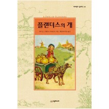 플랜더스의 개 (네버랜드 클래식 44), 단품